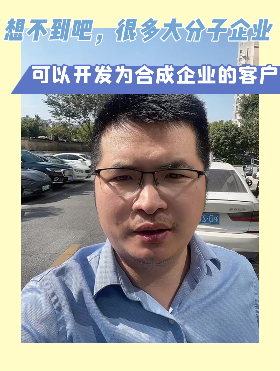 想不到吧，很多大分子企业可以开发为合成企业的客户