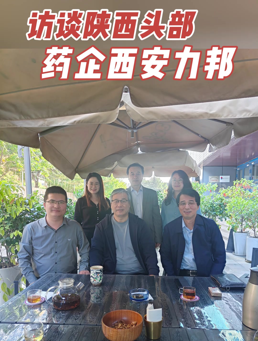 访谈陕西头部药企西安力邦