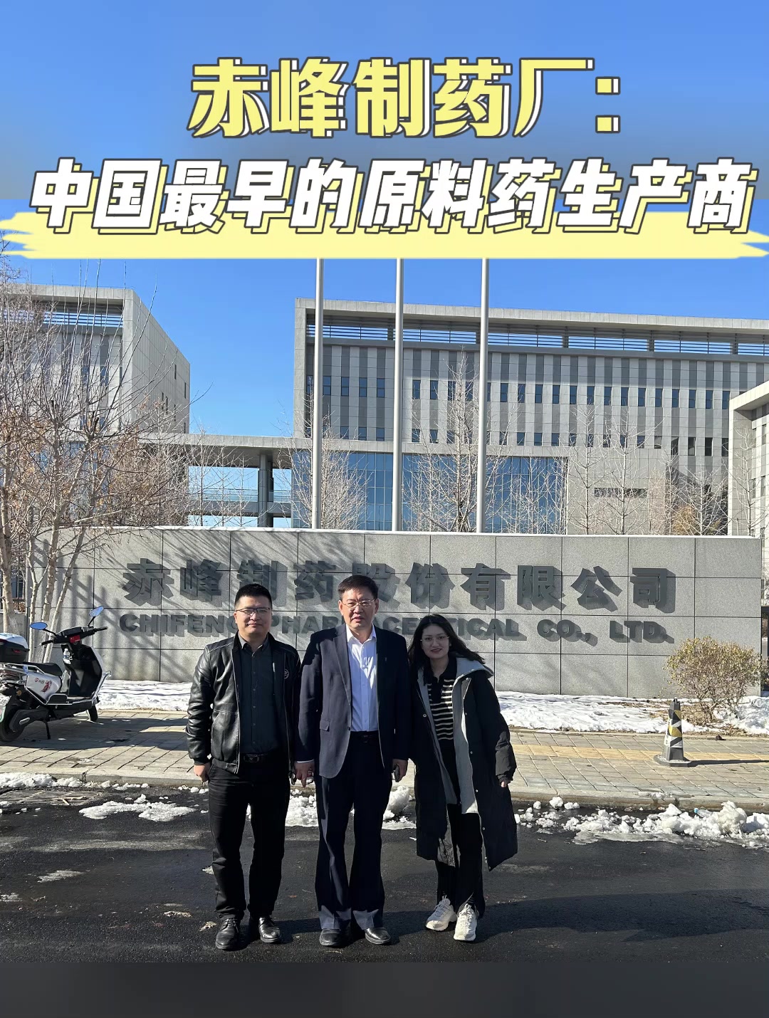 赤峰制药厂：中国最早的原料药生产商