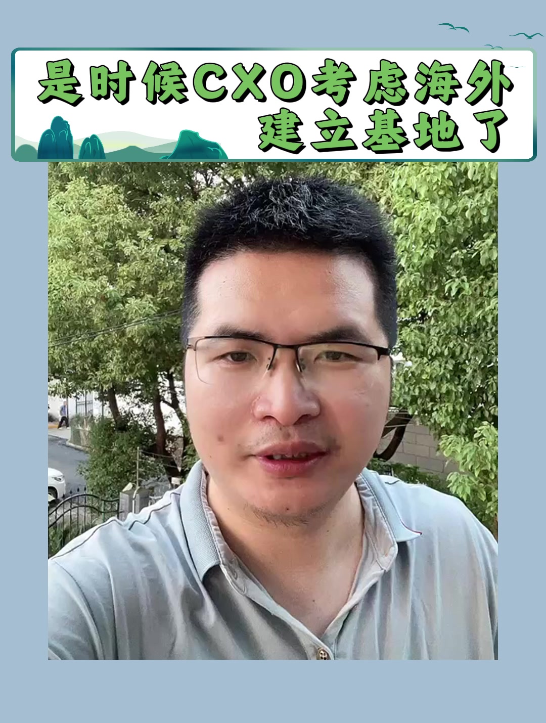 是时候CXO考虑海外建立基地了