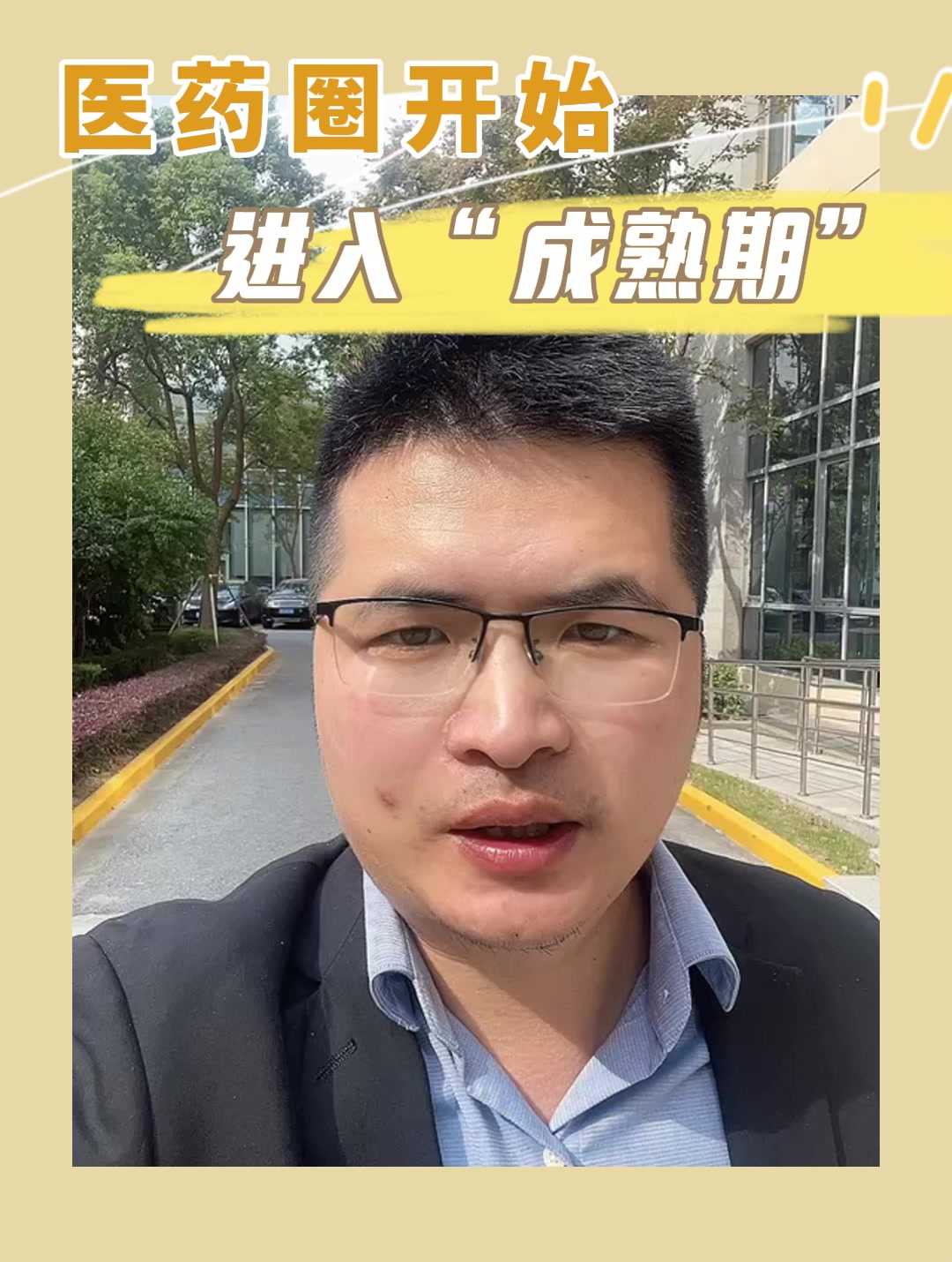 医药圈开始进入“成熟期”