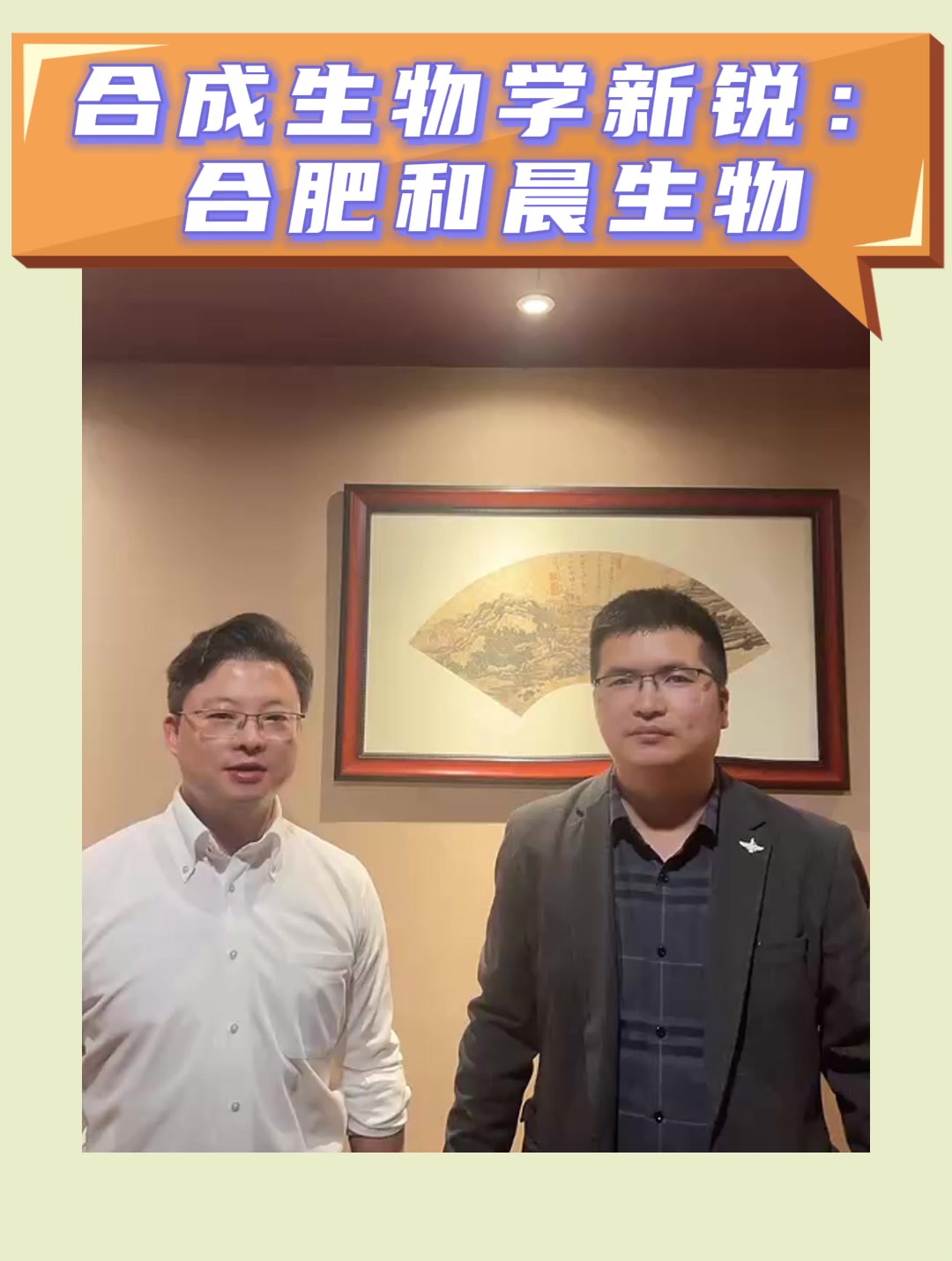 合成生物学新锐：合肥和晨生物