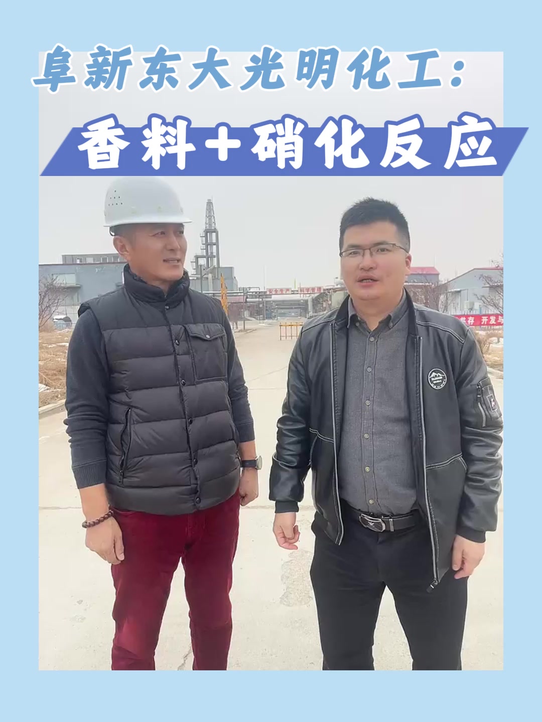 阜新东大光明化工：香料+硝化反应