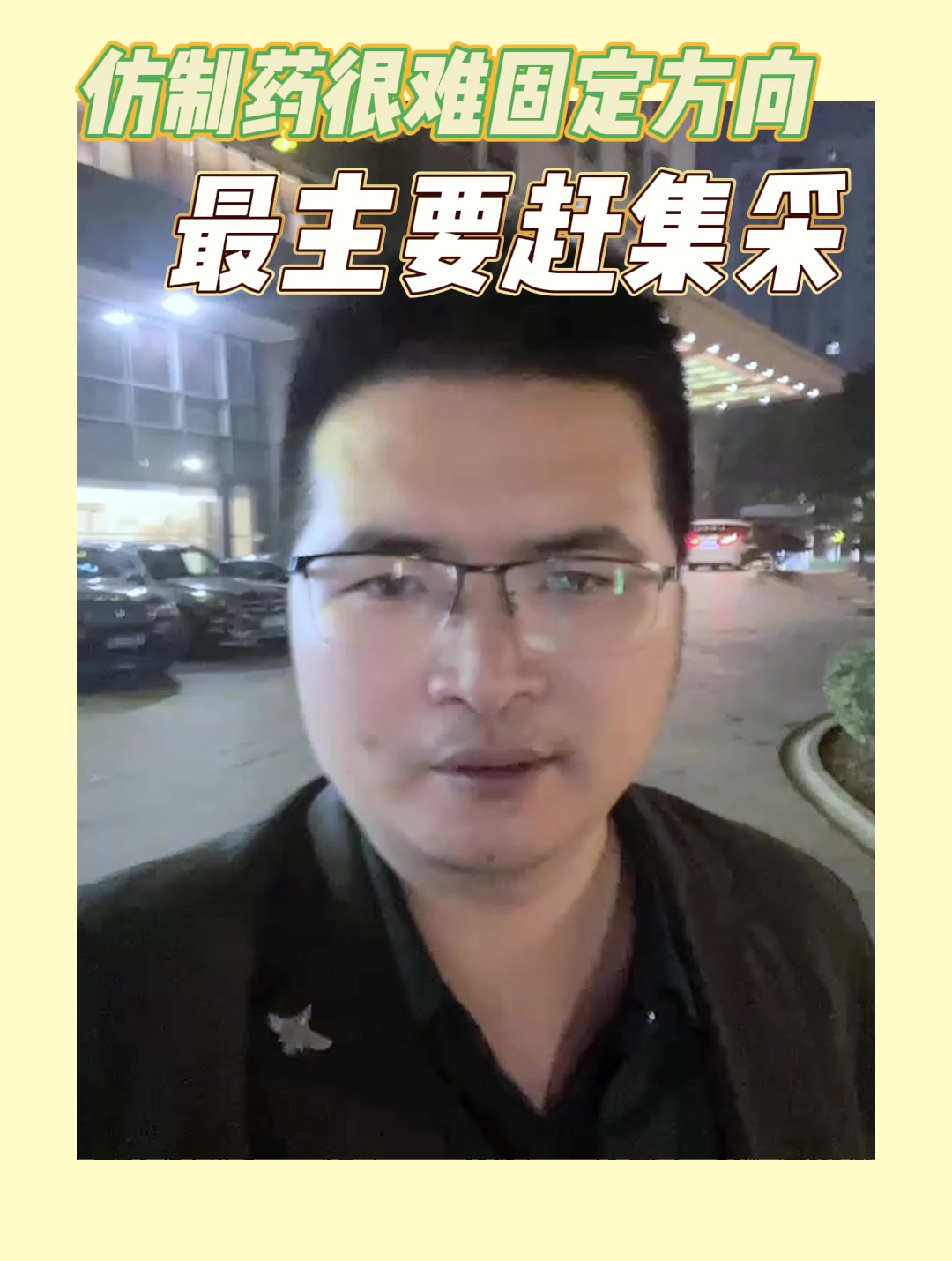 仿制药很难固定方向，最主要赶集采