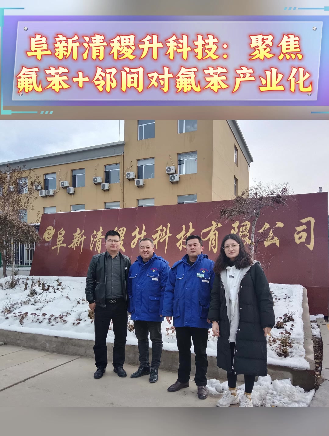 阜新清稷升科技：聚焦氟苯+邻间对氟苯产业化