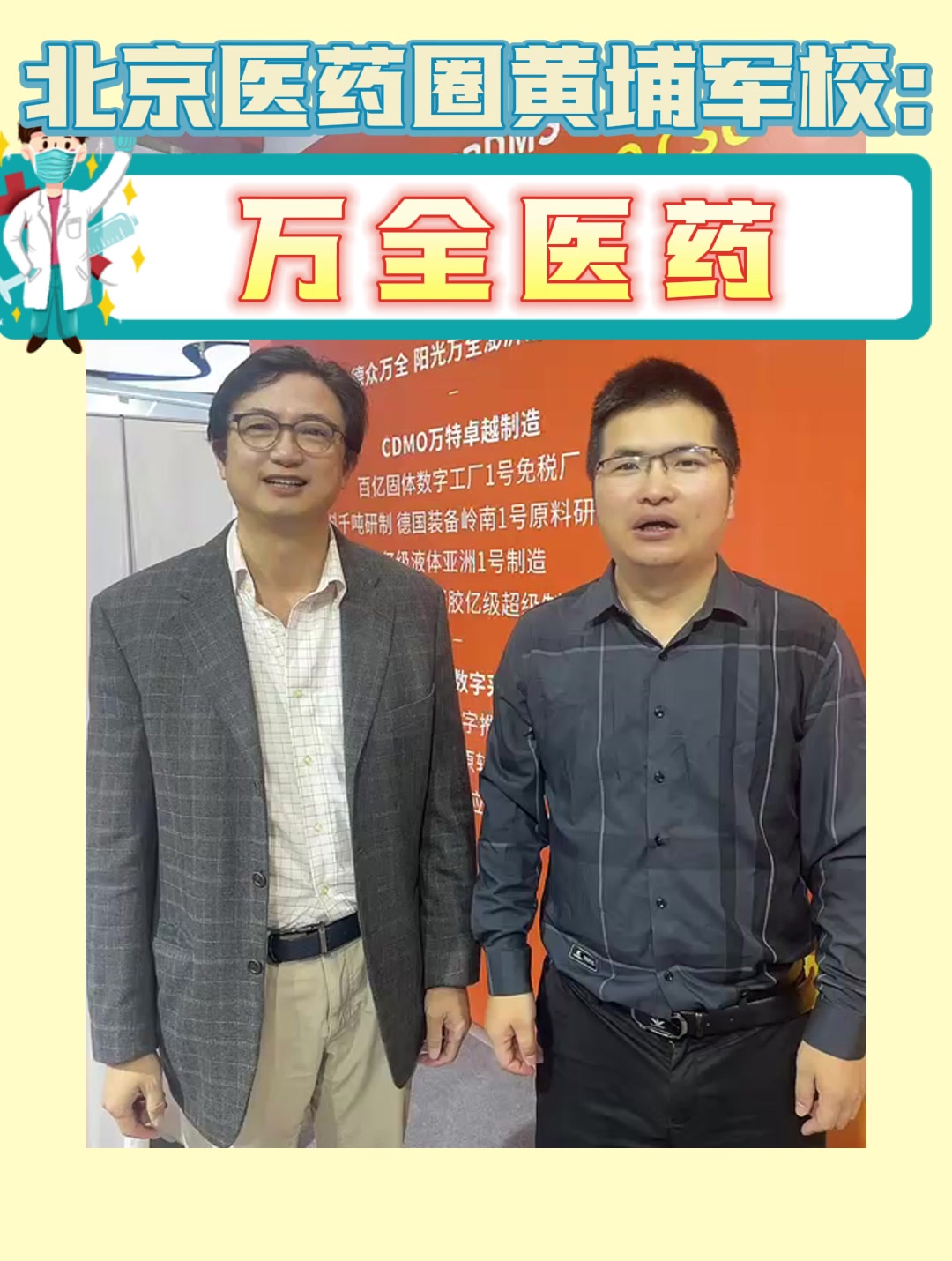 北京医药圈黄埔军校：万全医药