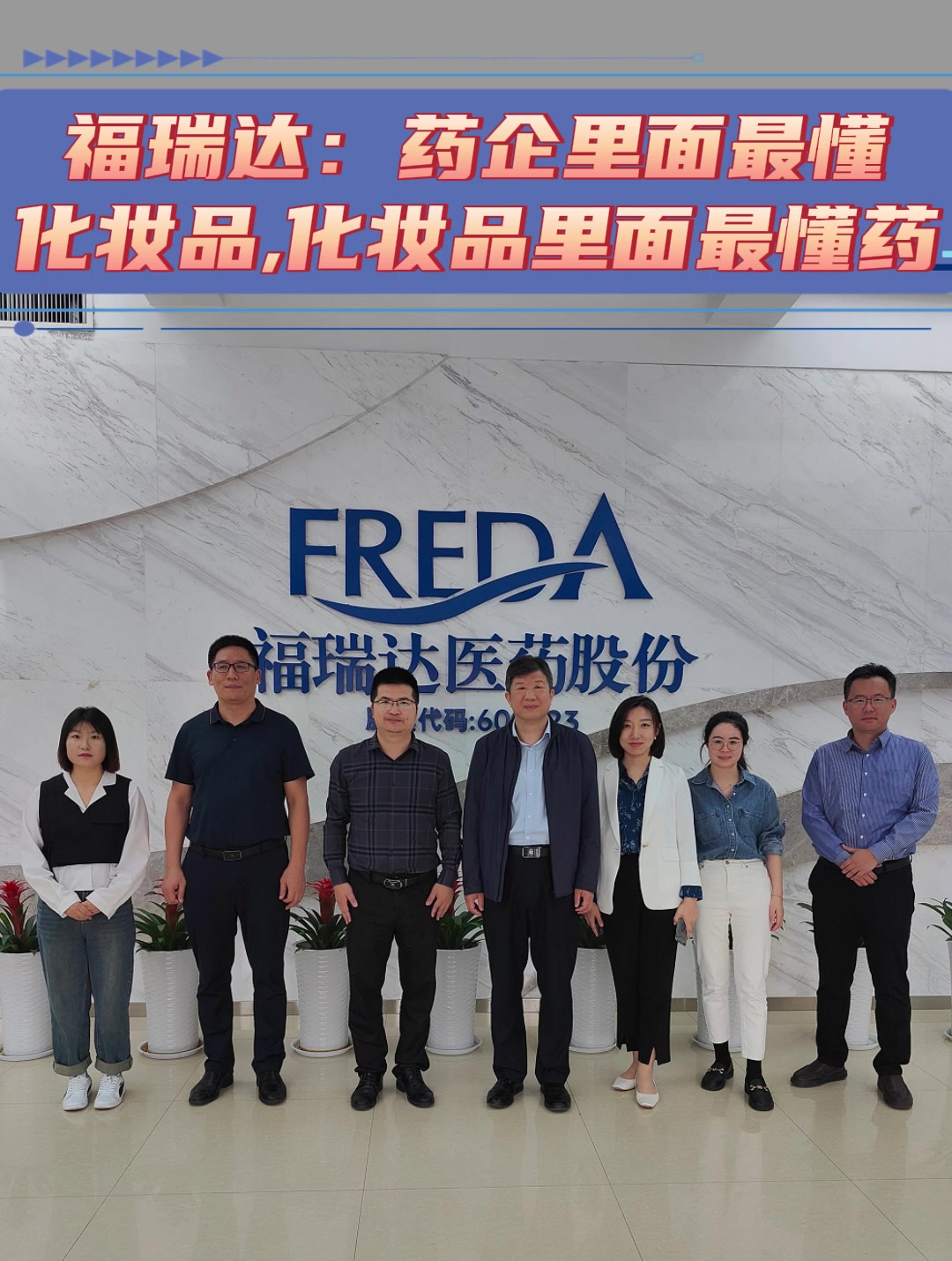 福瑞达：药企里面最懂化妆品，化妆品里面最懂药