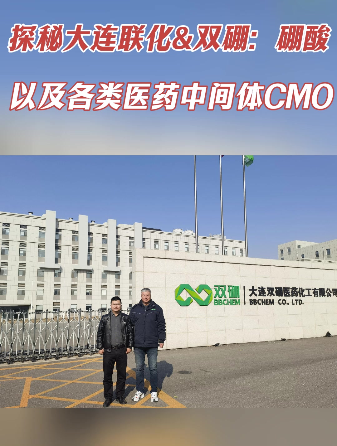 探秘大连联化&双硼：硼酸以及各类医药中间体CMO