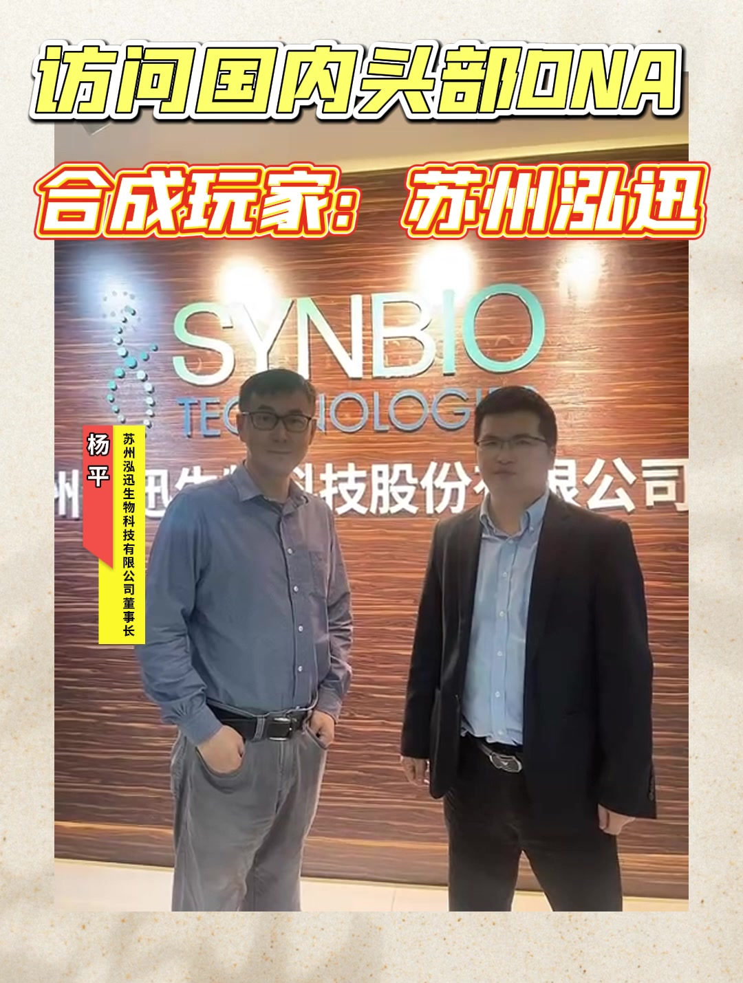 访问国内头部DNA合成玩家：苏州泓迅