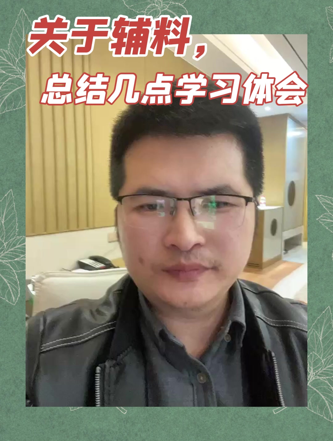 关于辅料，总结几点学习体会