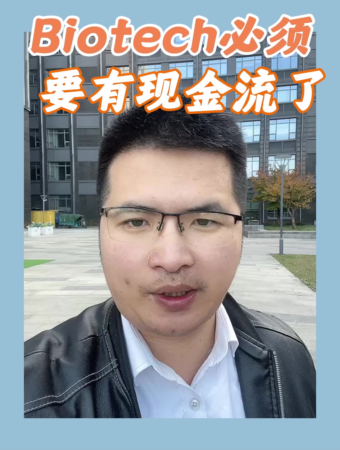 Biotech必须要有现金流了