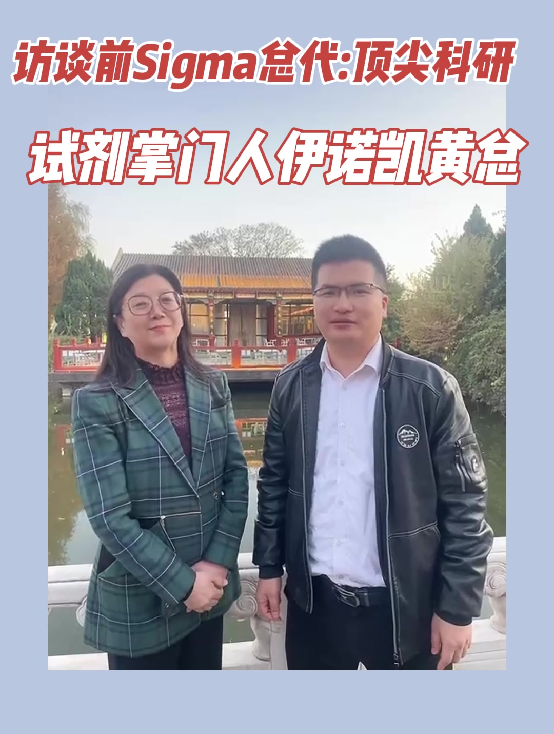 访谈前Sigma总代顶尖科研试剂掌门人伊诺凯黄总