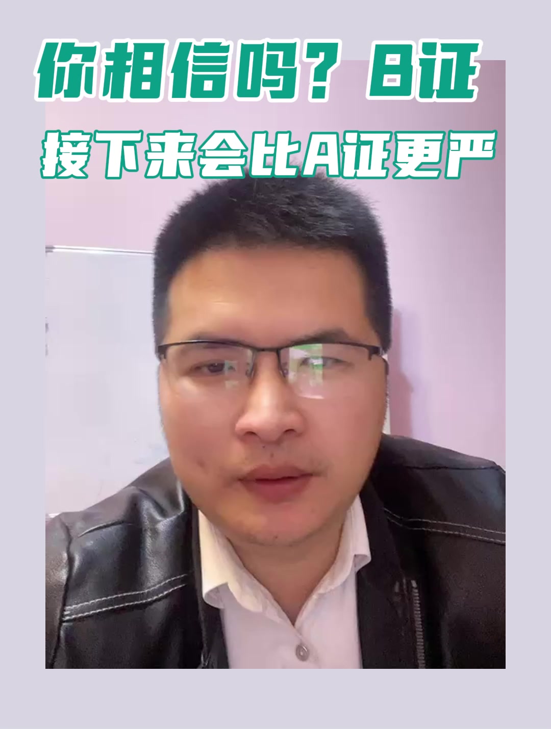 你相信吗？B证接下来会比A证更严