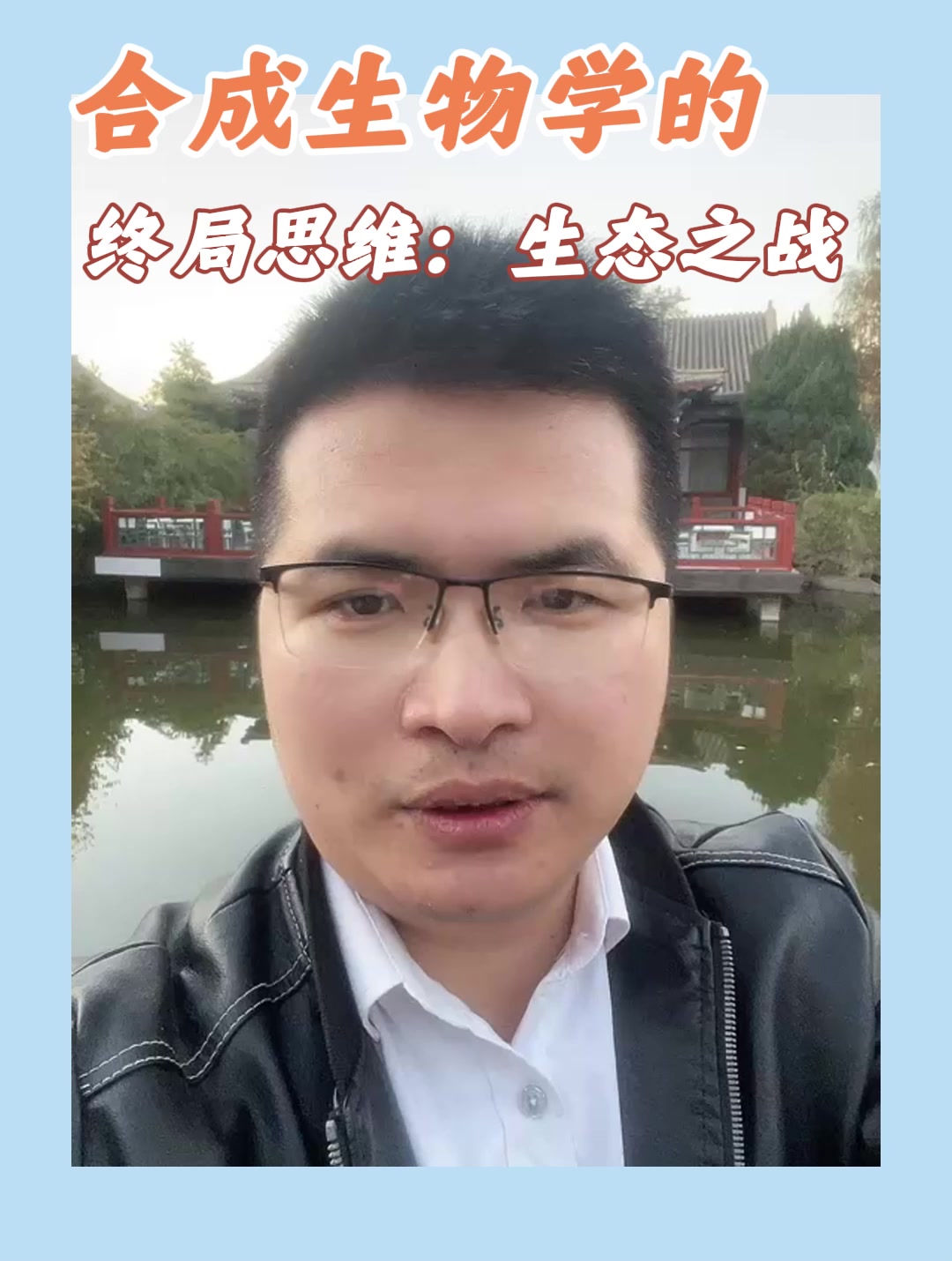 合成生物学的终局思维：生态之战