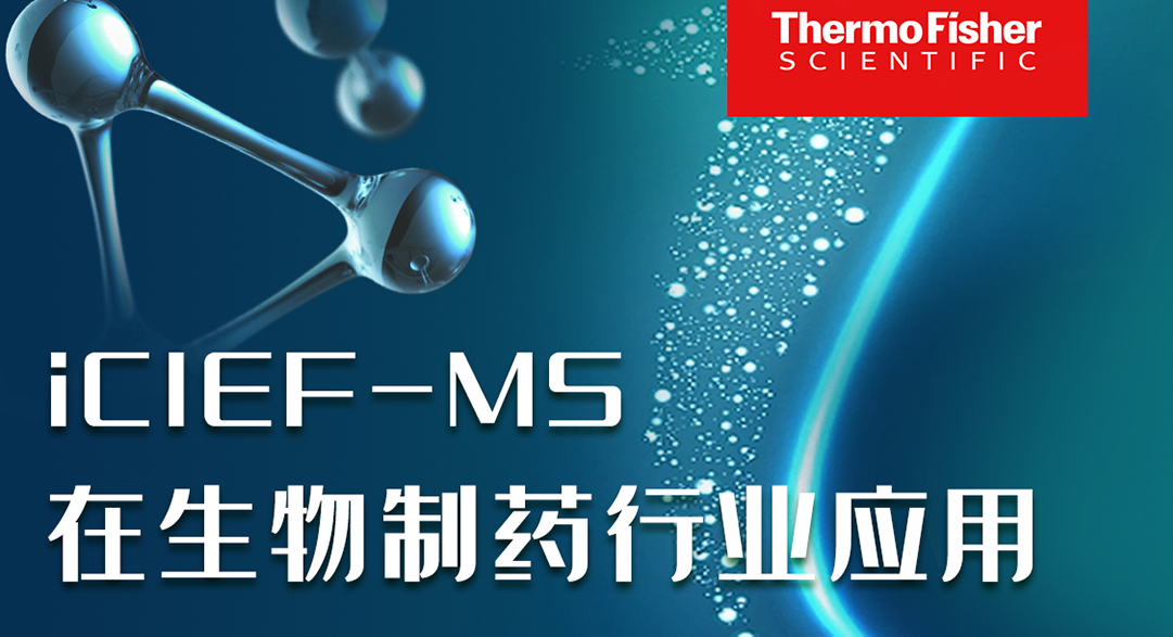 iCIEF-MS在生物制药行业应用