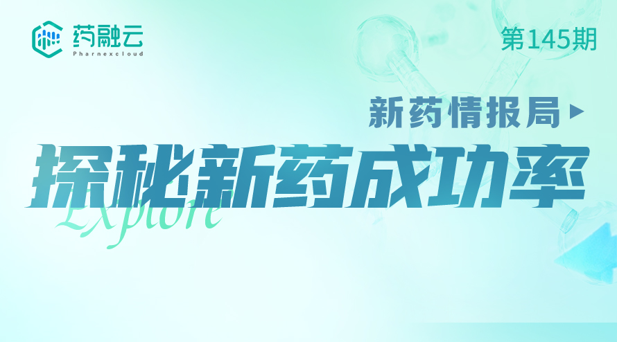 145期：新药情报局：揭秘新药成功率