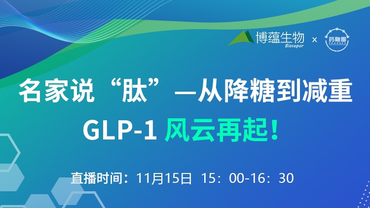 名家说“肽”—从降糖到减重,GLP-1风云再起