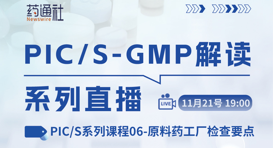PIC/S系列课程06-原料药工厂检查要点