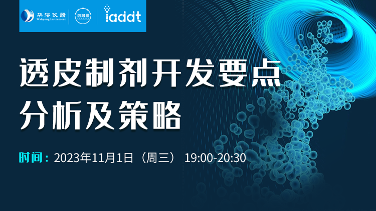 透皮制剂开发要点分析及策略