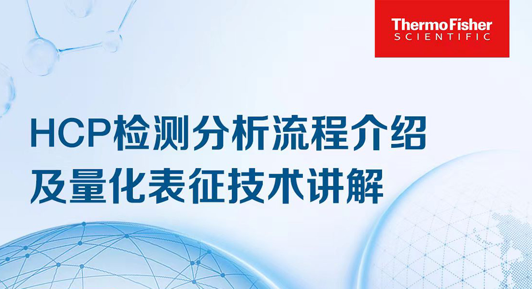 直击HCP检测分析,深入量化表征技术必知