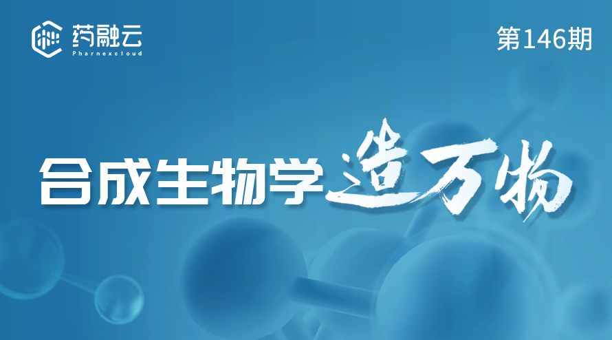 146期：合成生物学造万物