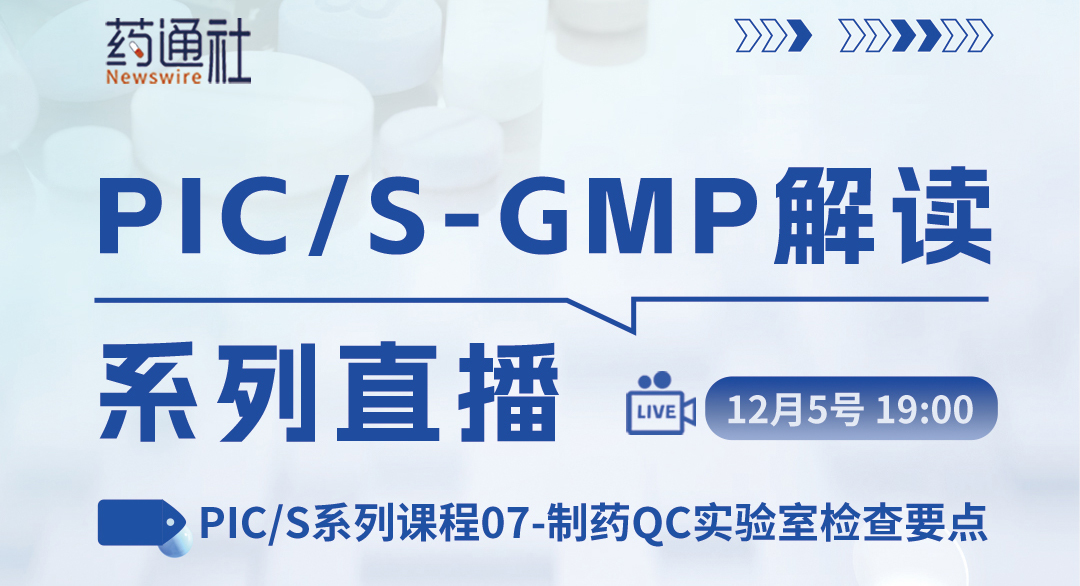 PIC/S系列课程07-制药QC实验室检查要点