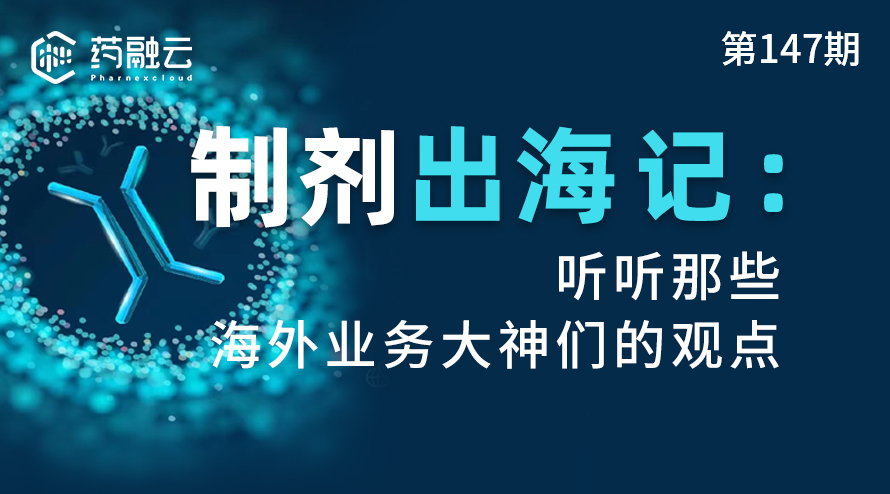 突破内卷：中国药企如何开拓海外市场，解析海外市场准入问题，制定海外市场推广策略
