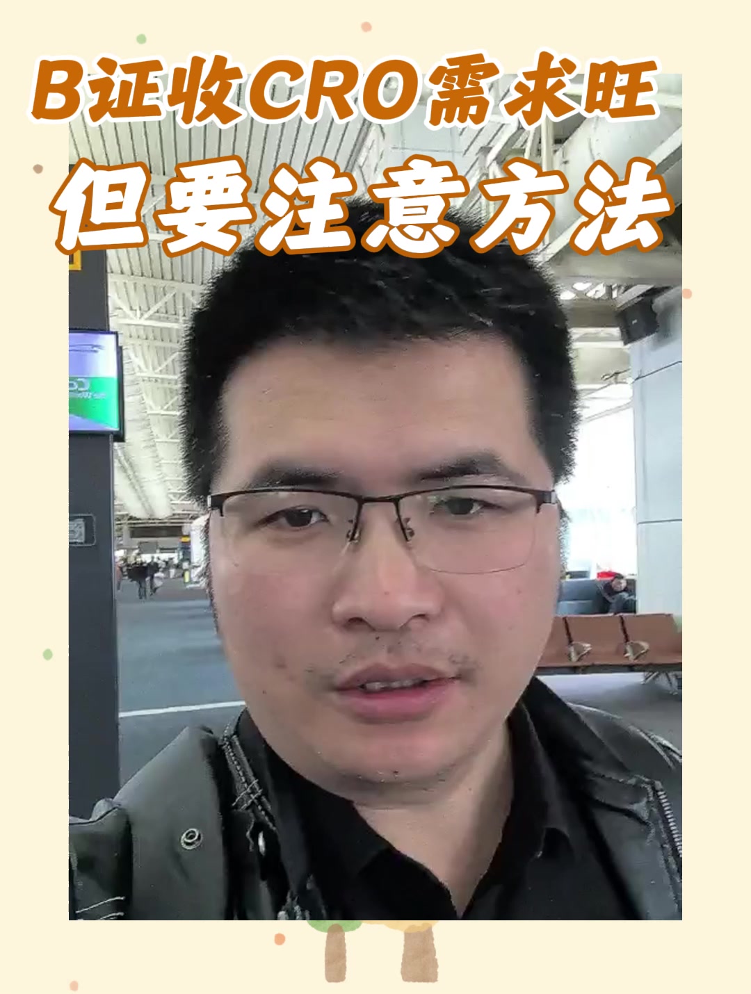 B证收CRO需求旺但要注意方法