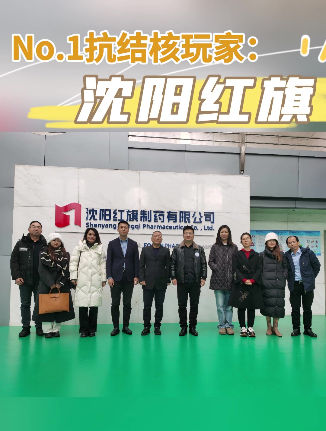 No.1抗结核玩家：沈阳红旗