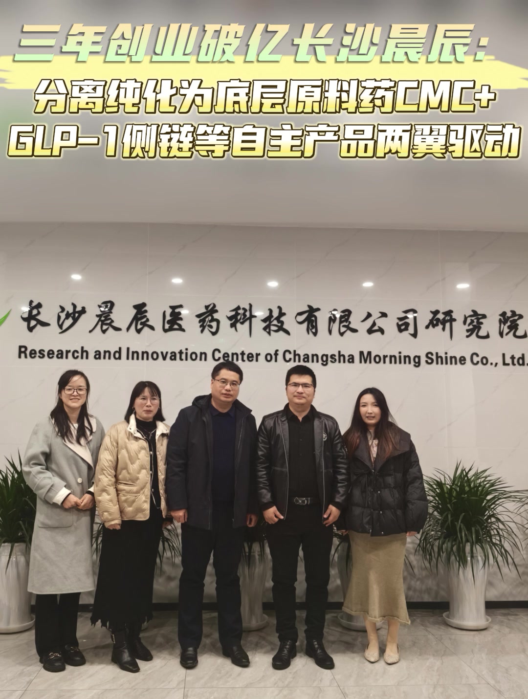 三年创业破亿长沙晨辰：分离纯化为底层原料药CMC+GLP-1侧链等自主产品两翼驱动