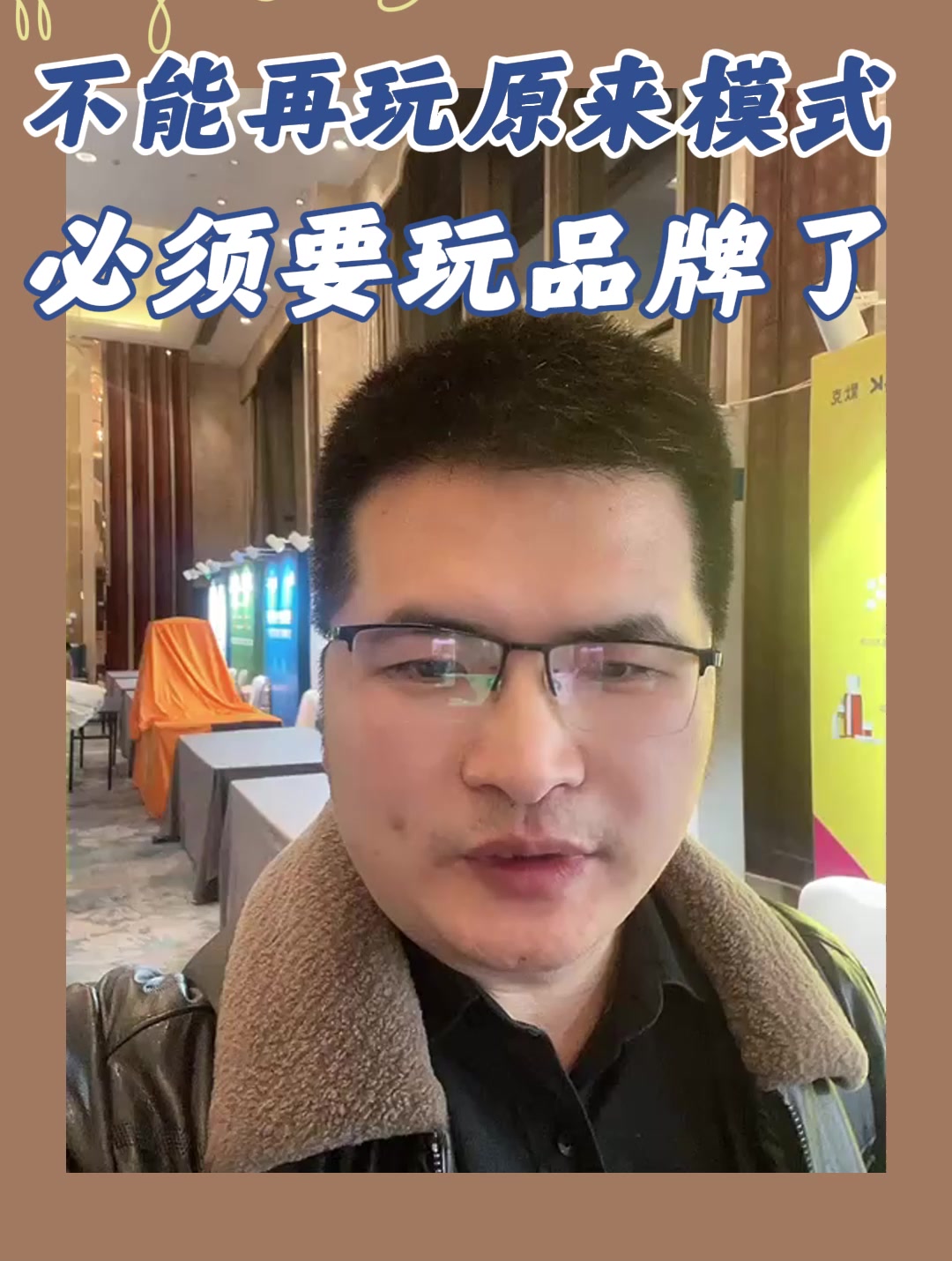 不能再玩原来模式，必须要玩品牌了