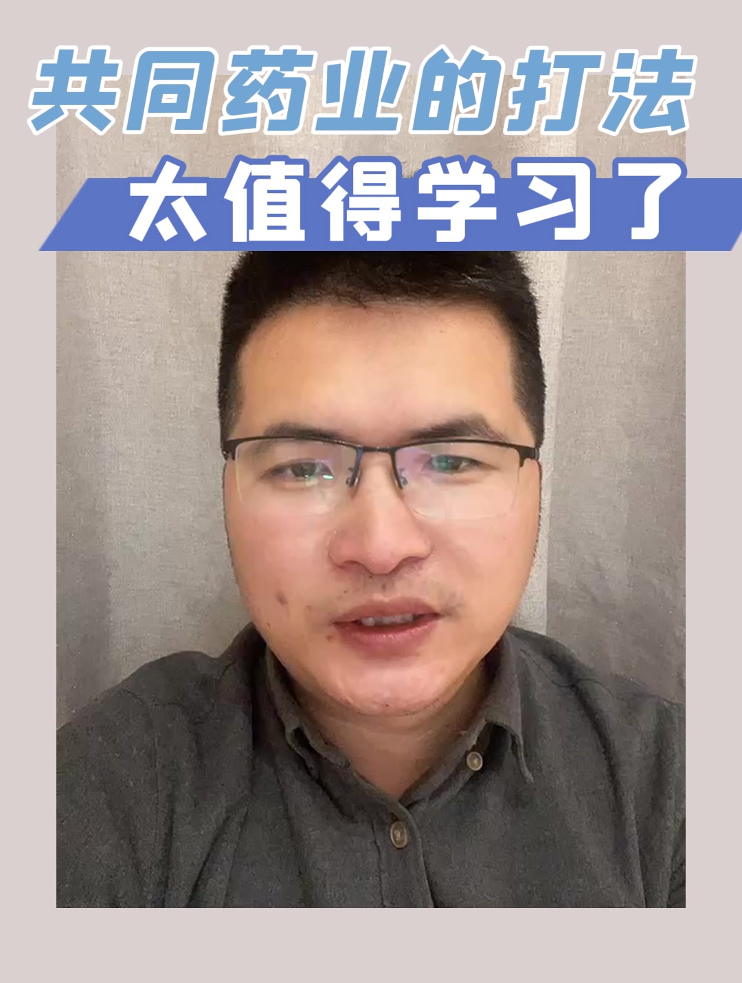 共同药业的打法太值得学习了