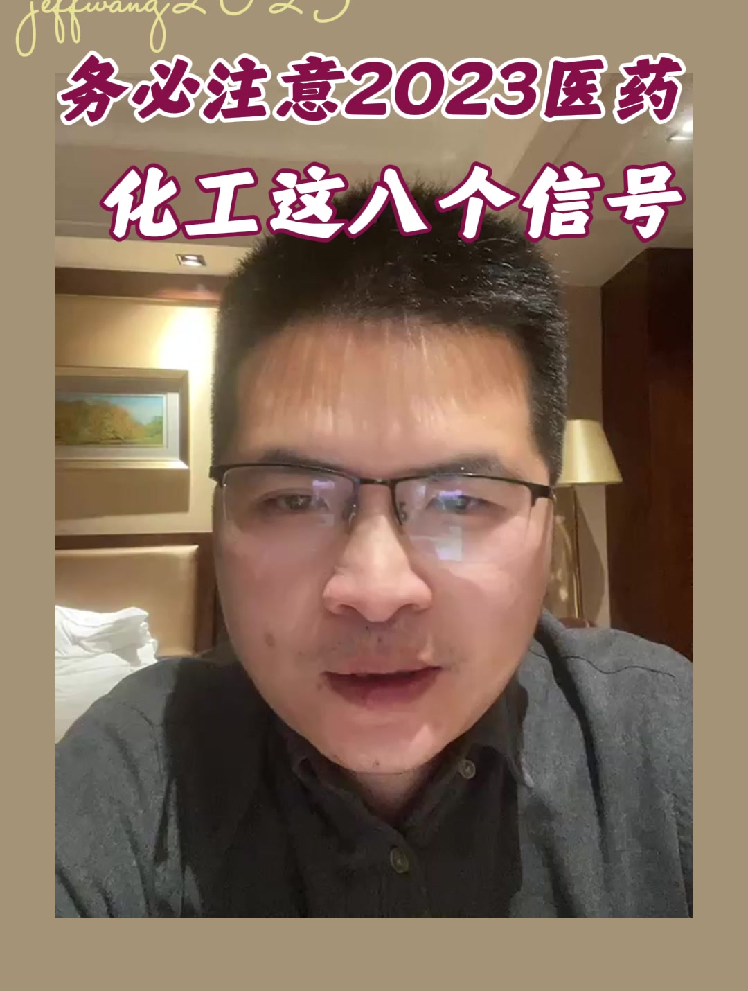 务必注意2023医药化工这八个信号