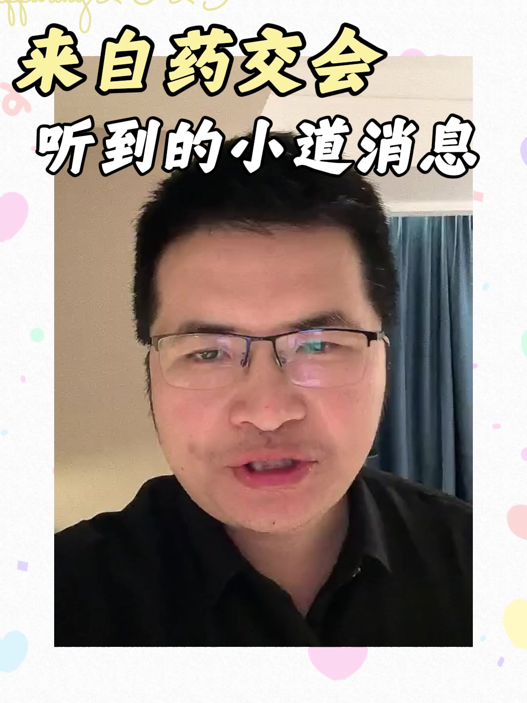 来自药交会听到的小道消息