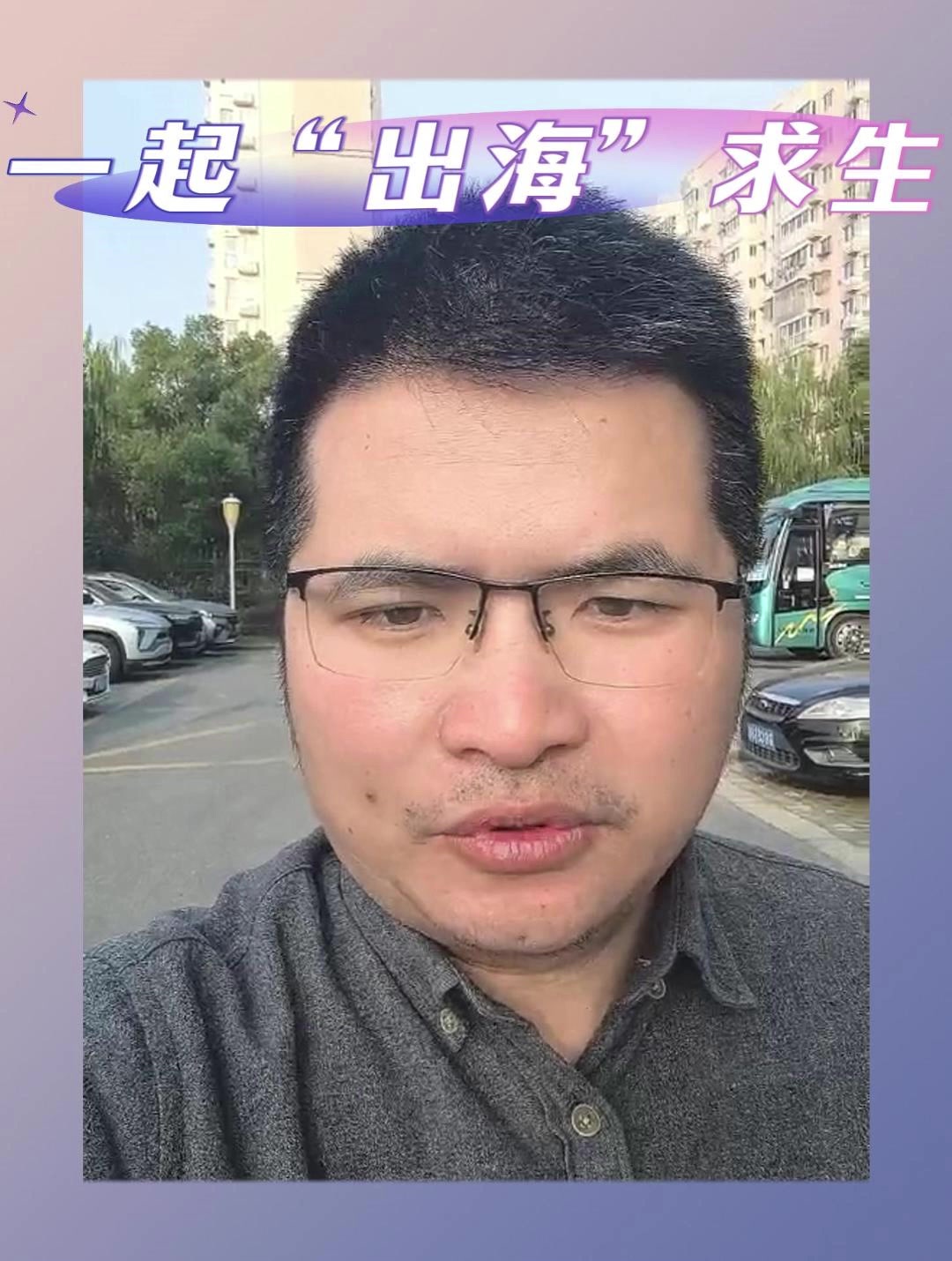 一起“出海”求生