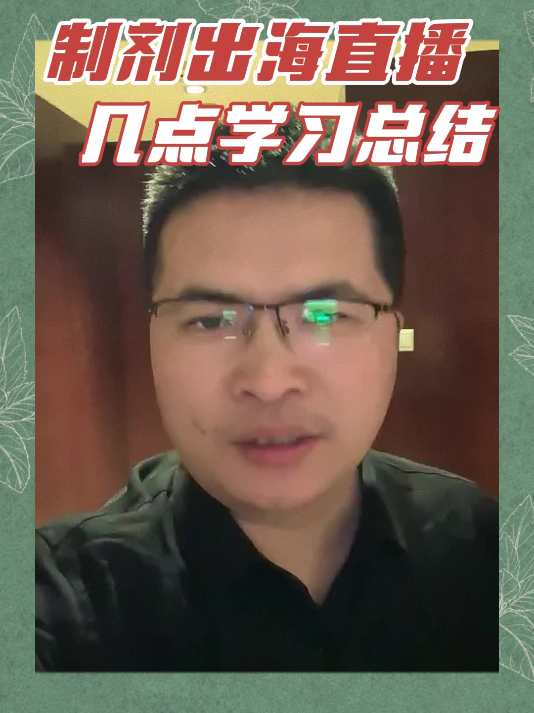 制剂出海直播几点学习总结