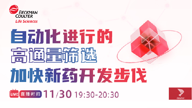 自动化进行的高通量筛选加快新药开发步伐