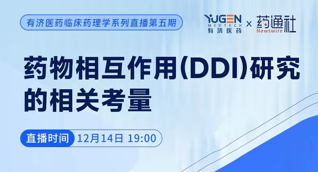 解读药物相互作用（DDI）：DDI科学研究评估，上市新药DDI总结指导原则