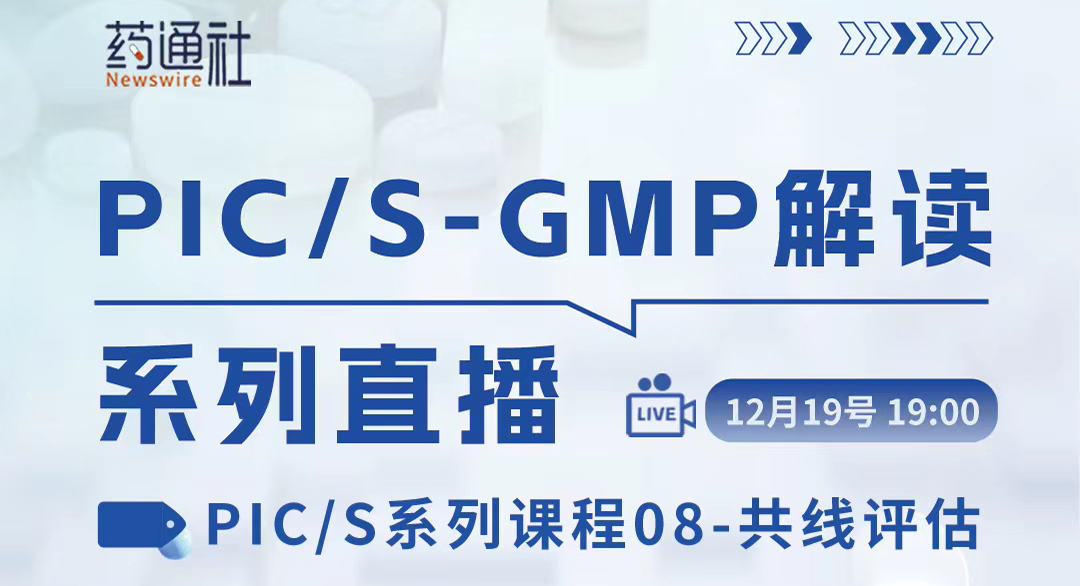 共线风险评估：PIC/S共线评估相关指南、药理独立数据与共线评估流程原则
