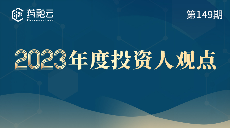 2023年医药投资趋势解析：医药投资人观点，医药投资公司现状