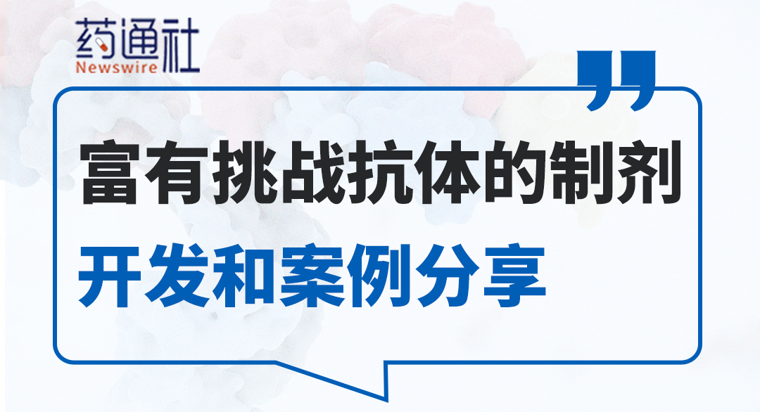 抗体药物制剂开发:制剂开发案例分享