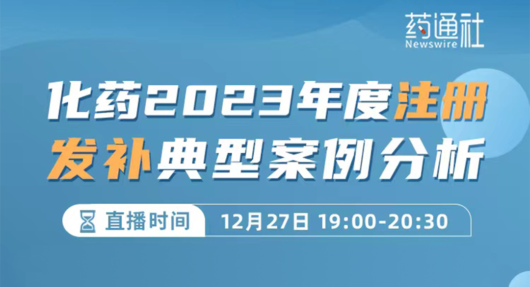 2023年度化药发补案例深度解析：药学发补要求，原料药与制剂的工艺、质量研究发补案例一览