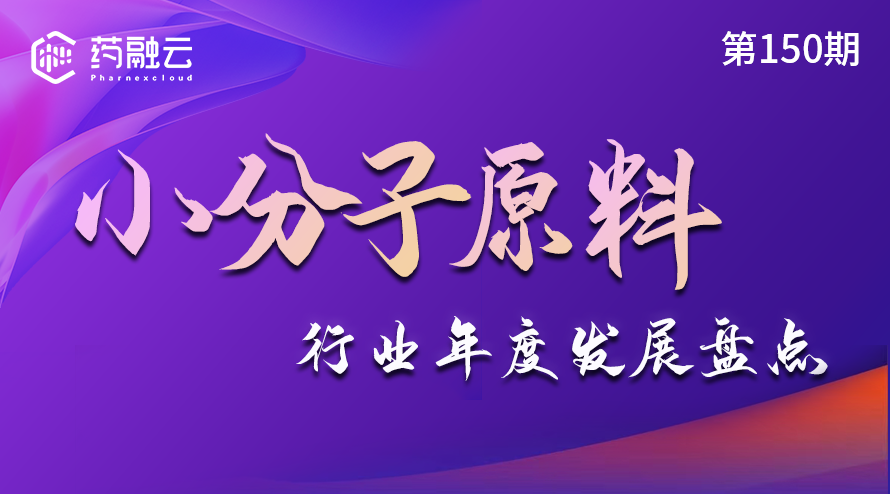 2023年度小分子原料行业发展盘点：小分子原料现状，小分子原料CDMO