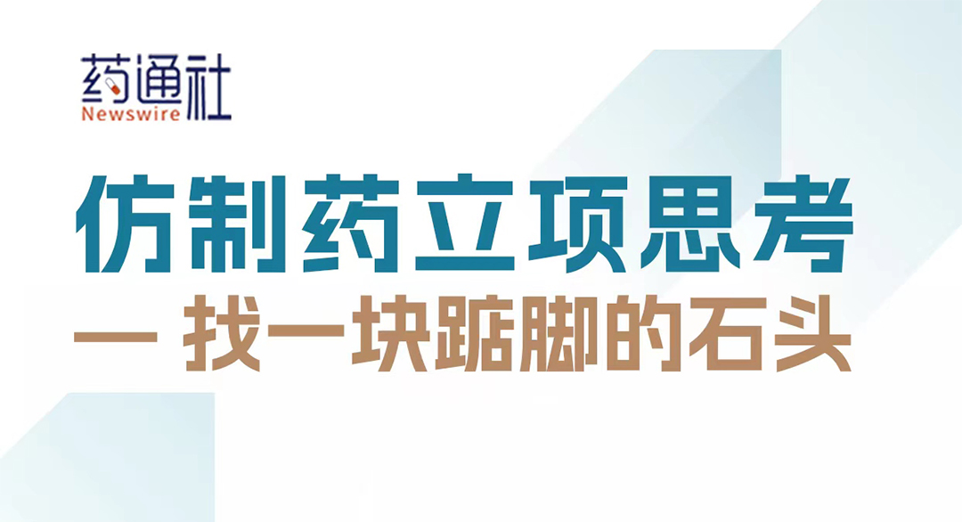 仿制药立项思考：仿制药如何立项，明确立项方向