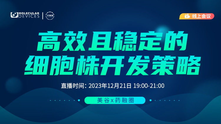 122期：高效且稳定的细胞株开发策略