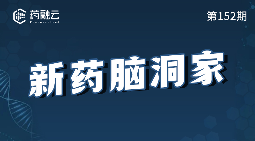 新药研发前沿：脑洞大开的创新药研发探讨，新药案例分享