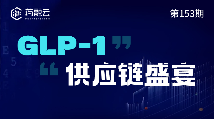 GLP-1药物链探讨：GLP-1的合成工艺技术与国内外供应情况