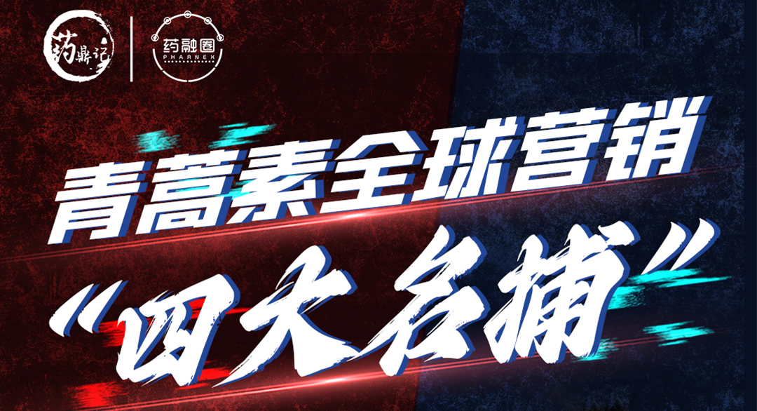 青蒿素产品契机：探索青蒿素的发现之旅与国际市场机遇