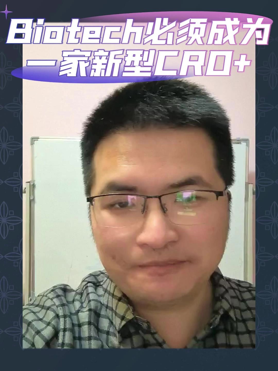 Biotech必须成为一家新型CRO+