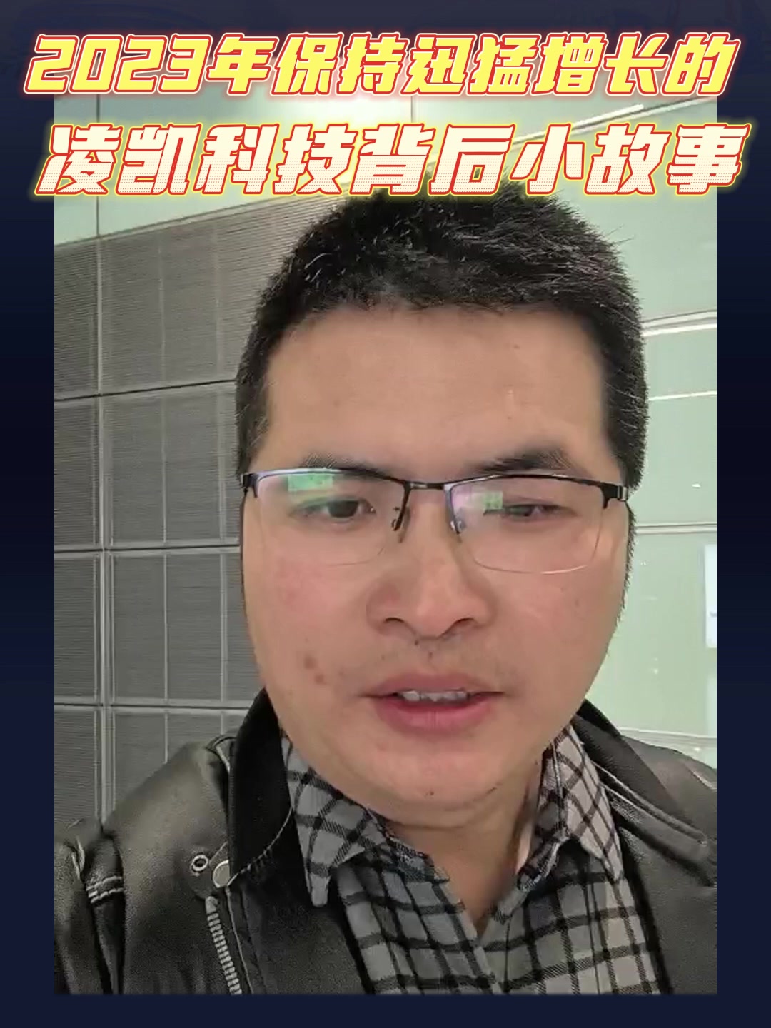 2023年保持迅猛增长的凌凯科技背后小故事